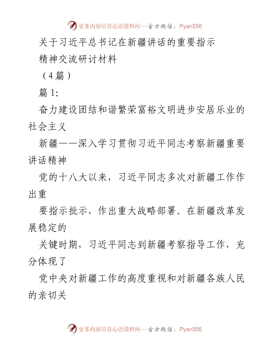 [发言] 精神交流研讨会 - 深入学习习近平总书记在新疆讲话精神的重要性与战略意义.docx_第1页