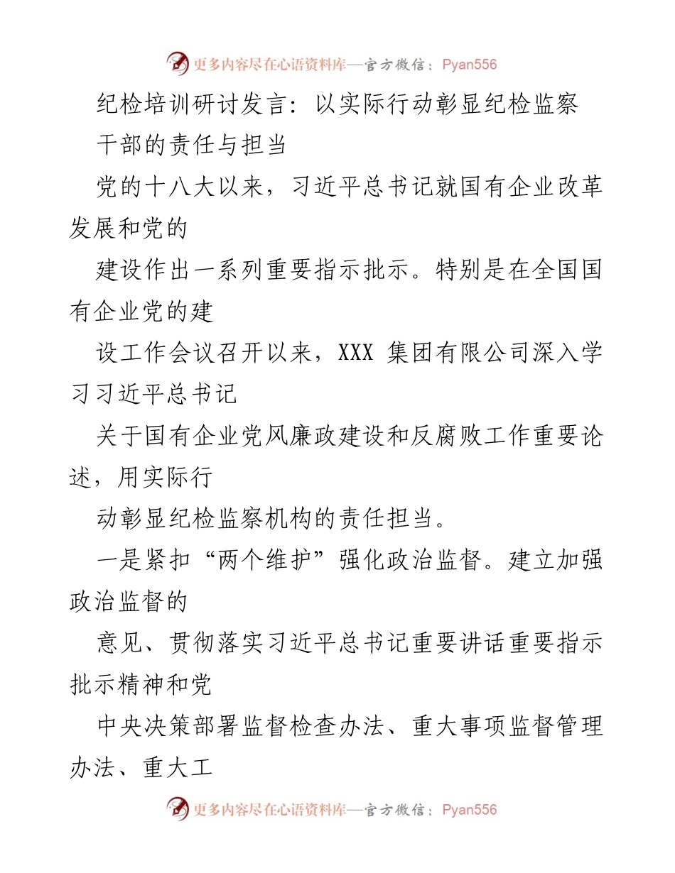 [发言] 纪检培训研讨 - 实际行动彰显纪检监察干部的责任与担当.docx_第1页