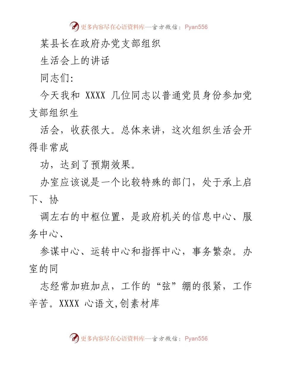 [发言] 组织生活会 - 提升办室工作能力，推动政府高效运转.docx_第1页