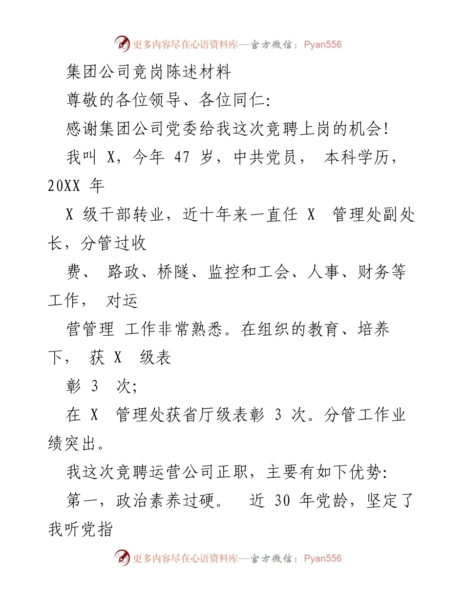 [发言] 竞岗面试 - 竞聘运营公司正职的优势陈述.docx_第1页