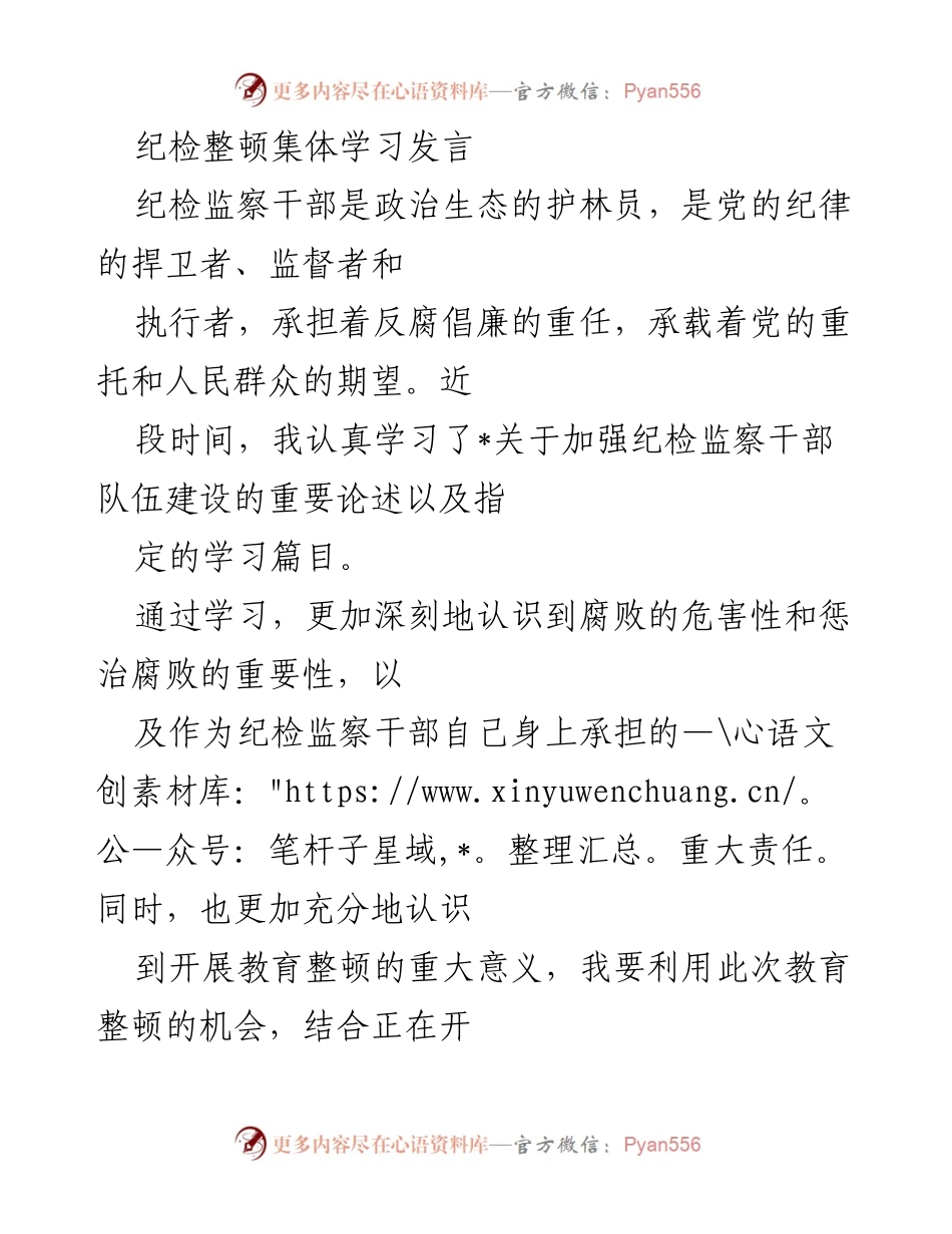 [发言] 纪检整顿集体学习 - 加强纪检监察干部队伍建设的责任与使命.docx_第1页