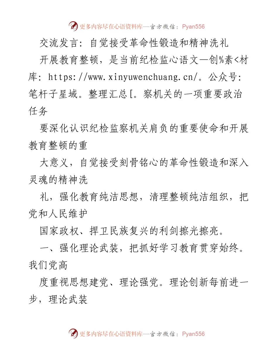 [发言] 纪检监察机关教育整顿会议 - 深化教育整顿，锤炼纪检监察铁军.docx_第1页
