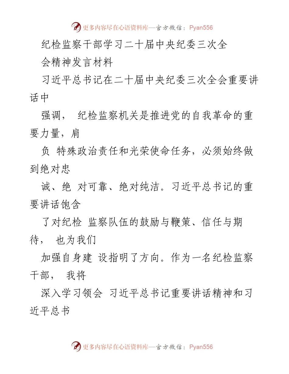 [发言] 纪检监察干部学习会 - 深化学习贯彻习近平总书记重要讲话精神，坚定理想信念与政治忠诚.docx_第1页
