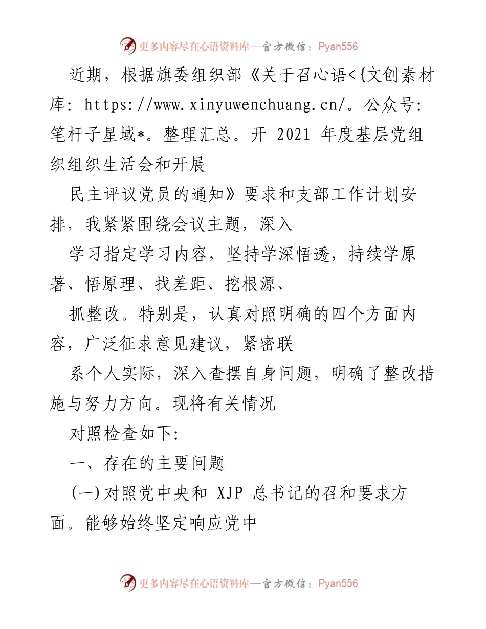 [发言] 组织生活会 - 基层党组织组织生活会对照检查发言稿.docx_第1页