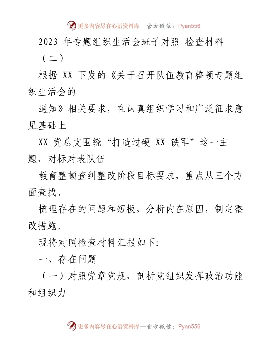 [发言] 组织生活会 - 2023年专题组织生活会对照检查材料汇报.docx_第1页