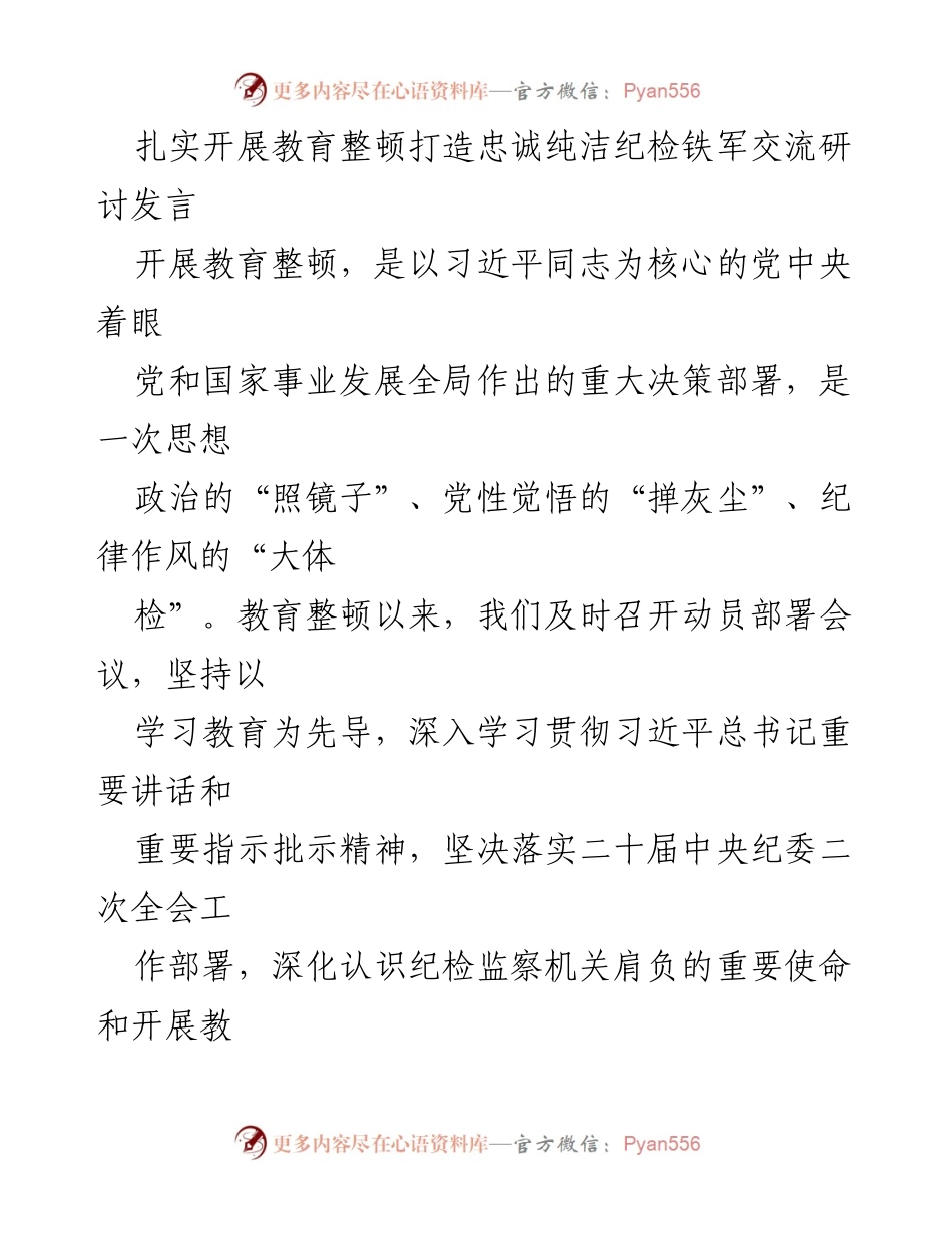 [发言] 纪检监察干部教育整顿 - 扎实推进教育整顿，锻造忠诚纯洁的纪检铁军.docx_第1页