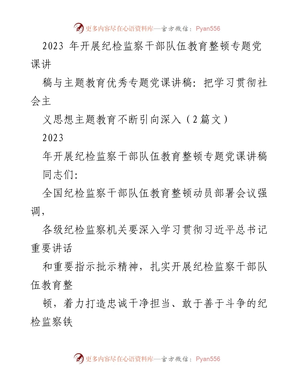 [发言] 纪检监察干部队伍教育整顿动员部署会议 - 深入学习贯彻习近平总书记重要讲话精神，推动纪检监察干部队伍教育整顿.docx_第1页