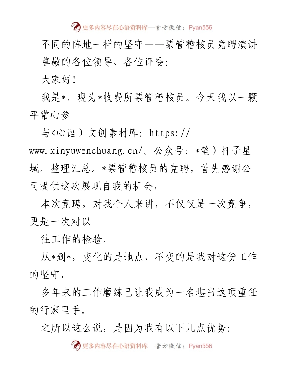 [发言] 竞聘演讲 - 坚守岗位的热情与担当.docx_第1页