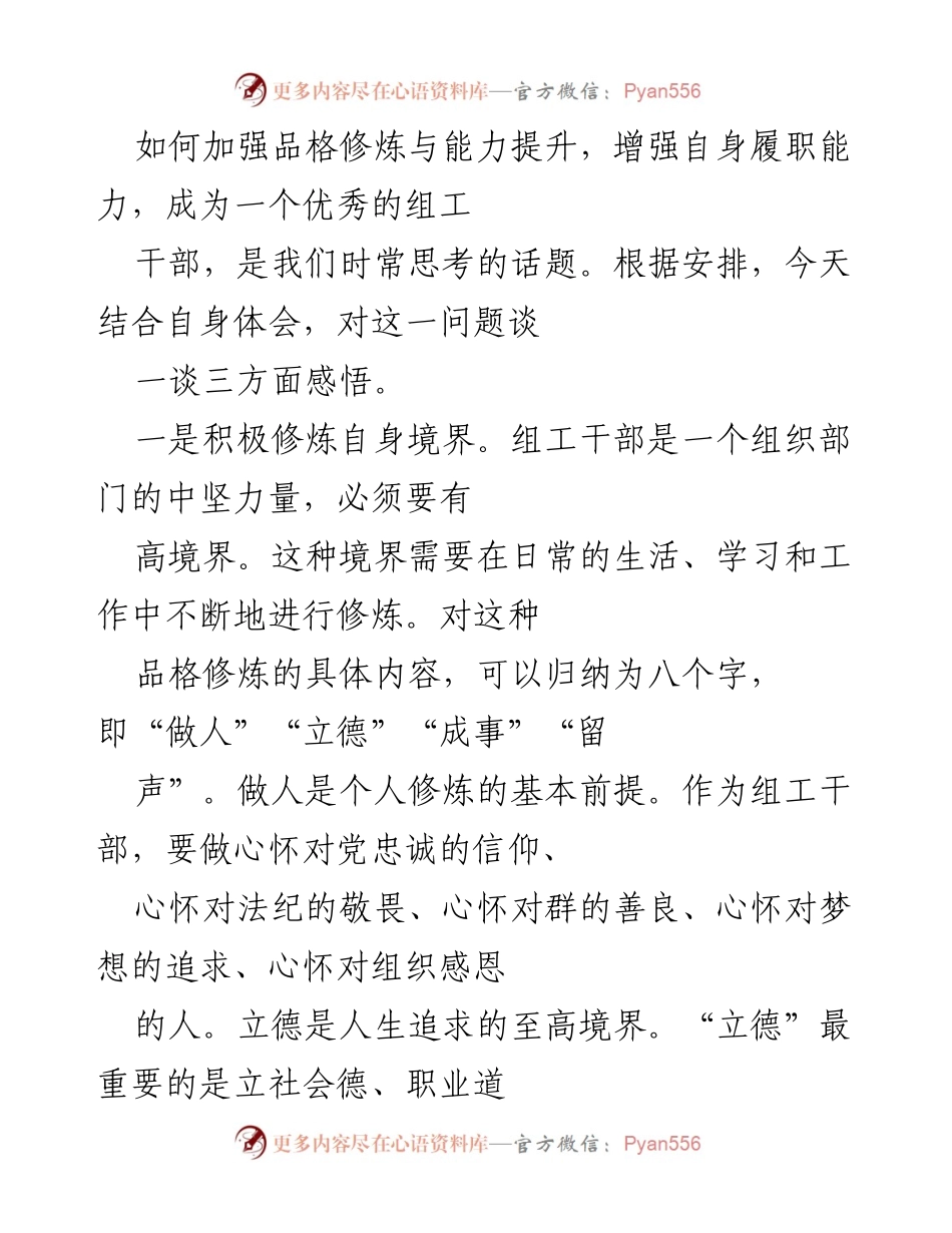 [发言] 组工干部培训 - 加强品格修炼与能力提升，成为优秀组工干部的三方面感悟.docx_第1页