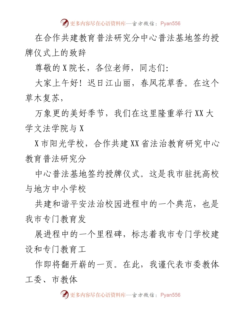 [发言] 签约授牌仪式 - 教育普法研究中心合作共建致辞.docx_第1页