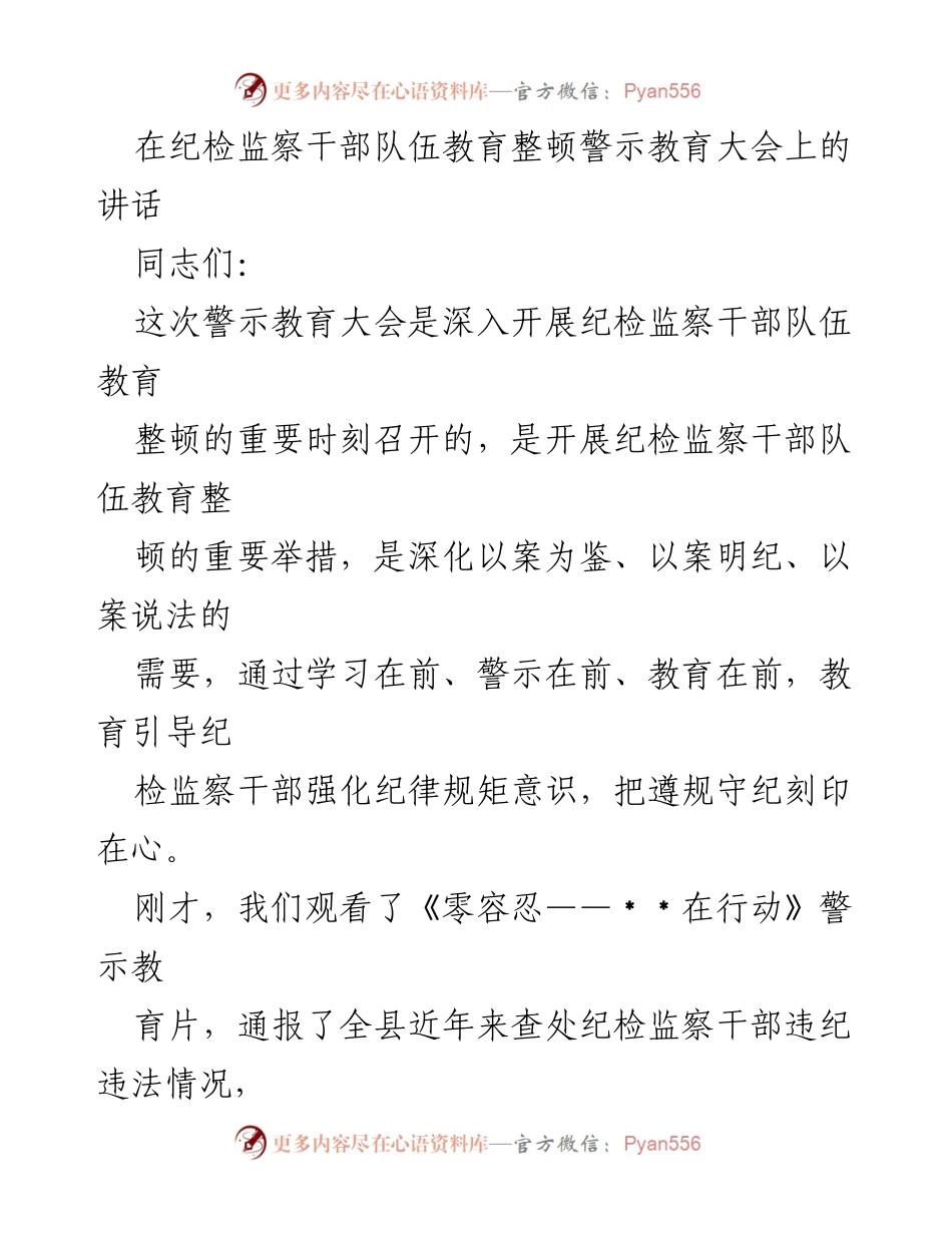 [发言] 纪检监察干部队伍教育整顿警示教育大会 - 强化纪律规矩意识，警钟长鸣.docx_第1页
