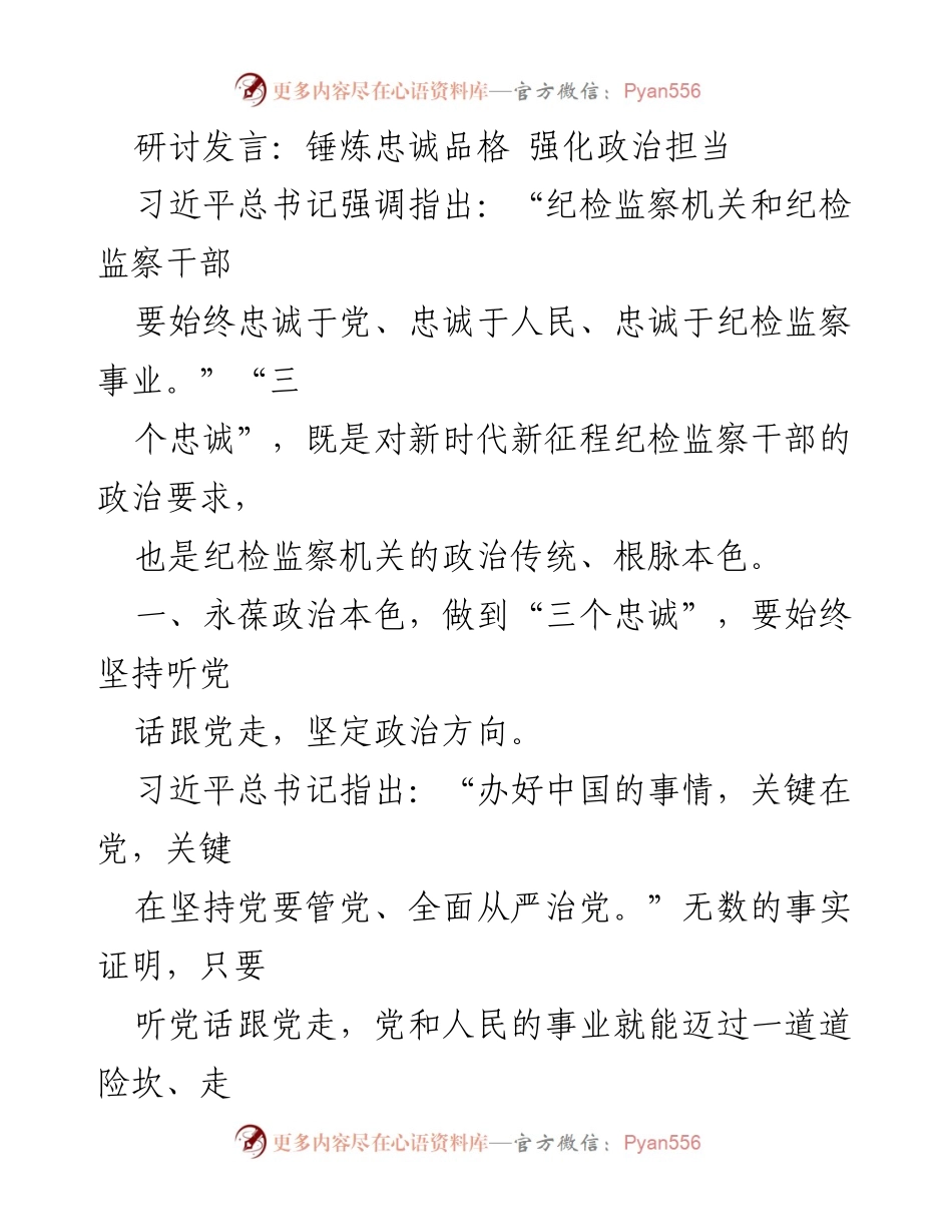 [发言] 纪检监察干部研讨会 - 锤炼忠诚品格，强化政治担当.docx_第1页