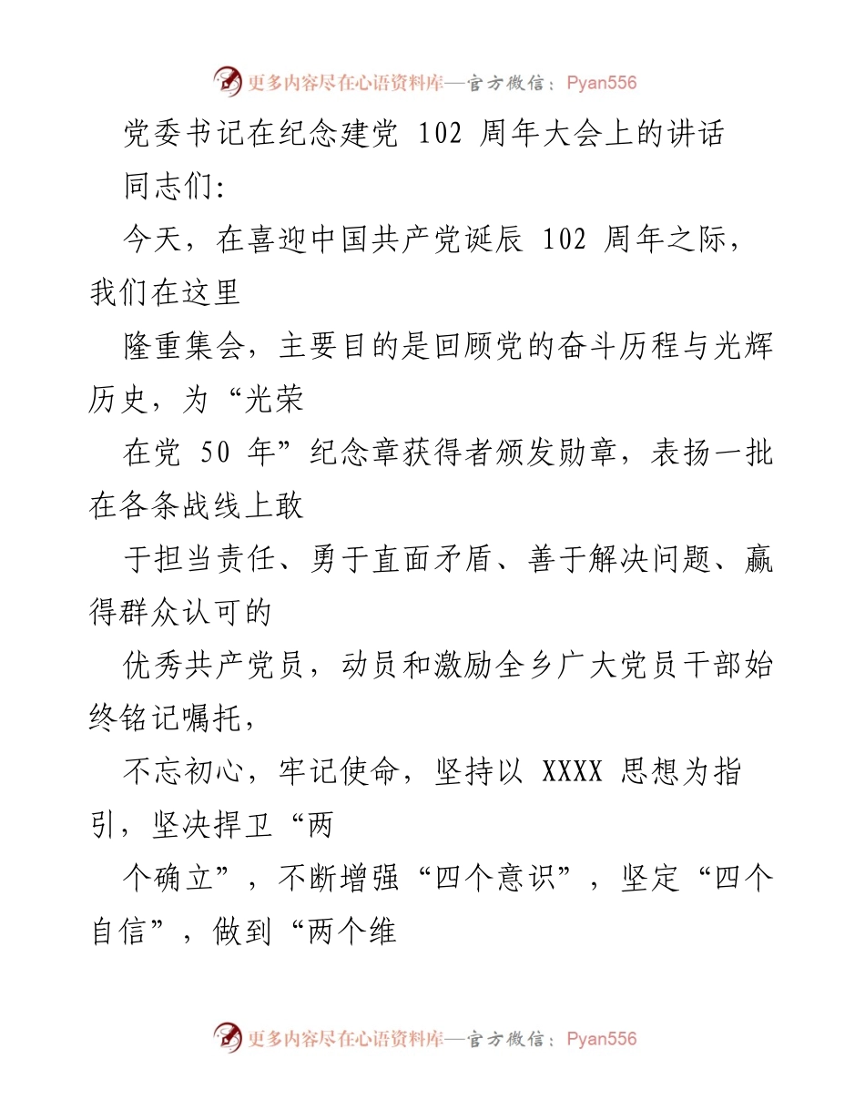 [发言] 纪念建党102周年大会 - 牢记使命，砥砺前行：在建党102周年大会上的讲话.docx_第1页
