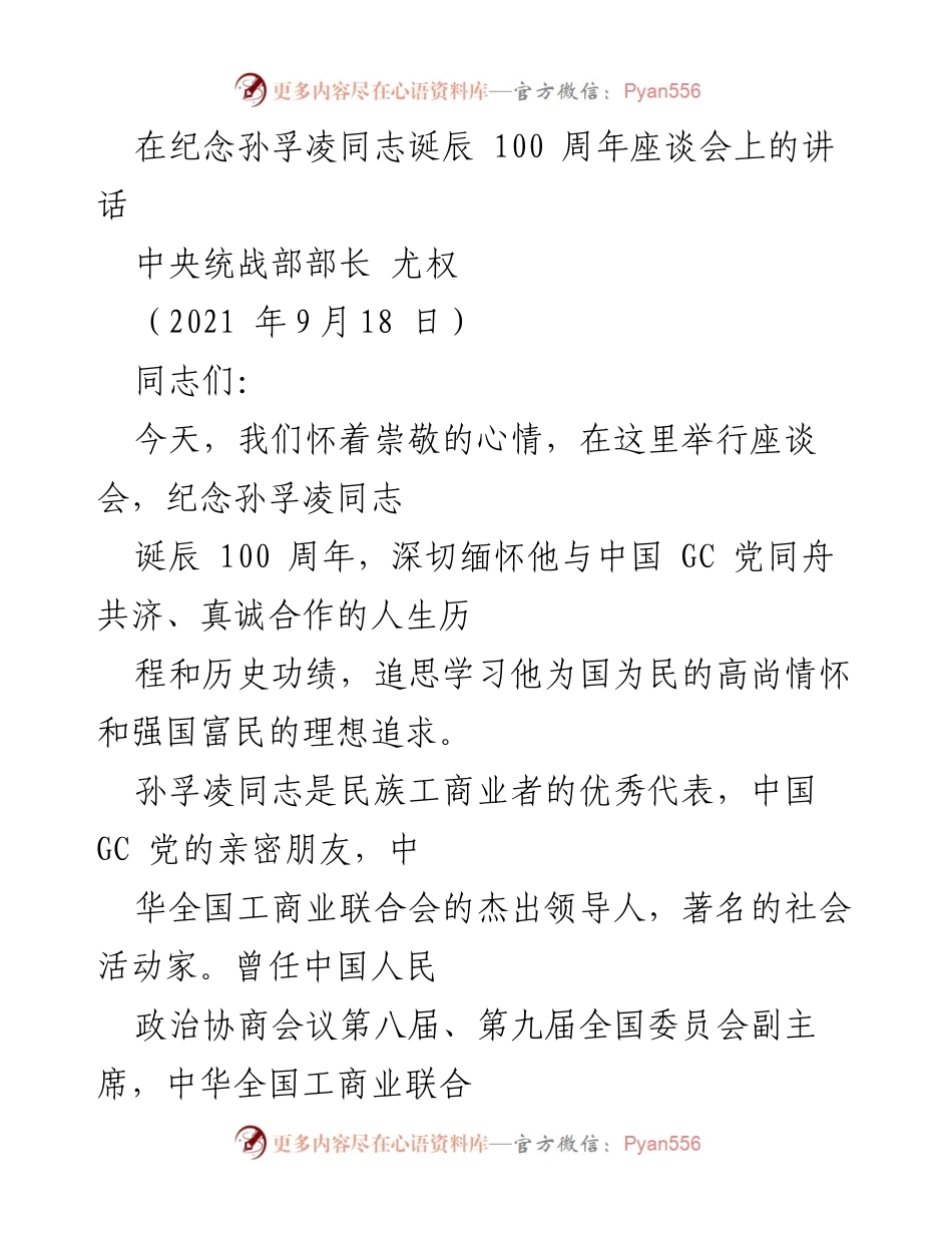 [发言] 纪念座谈会 - 缅怀孙孚凌同志的历史功绩与爱国情怀.docx_第1页