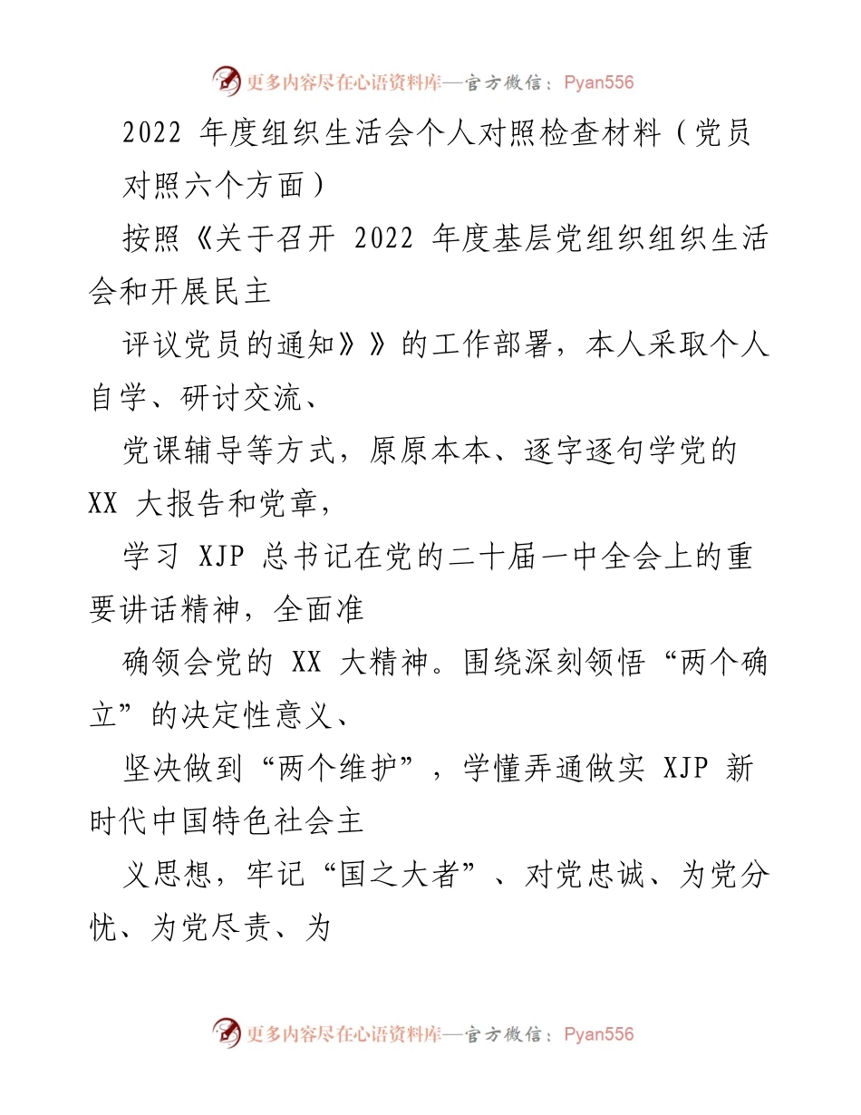 [发言] 组织生活会 - 2022年度党员对照检查总结.docx_第1页