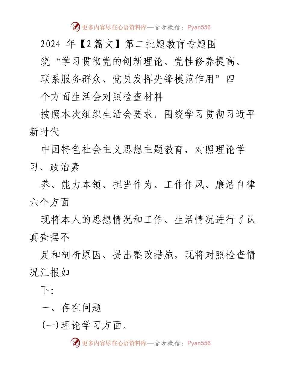 [发言] 组织生活会 - 2024年第二批主题教育对照检查材料总结.docx_第1页