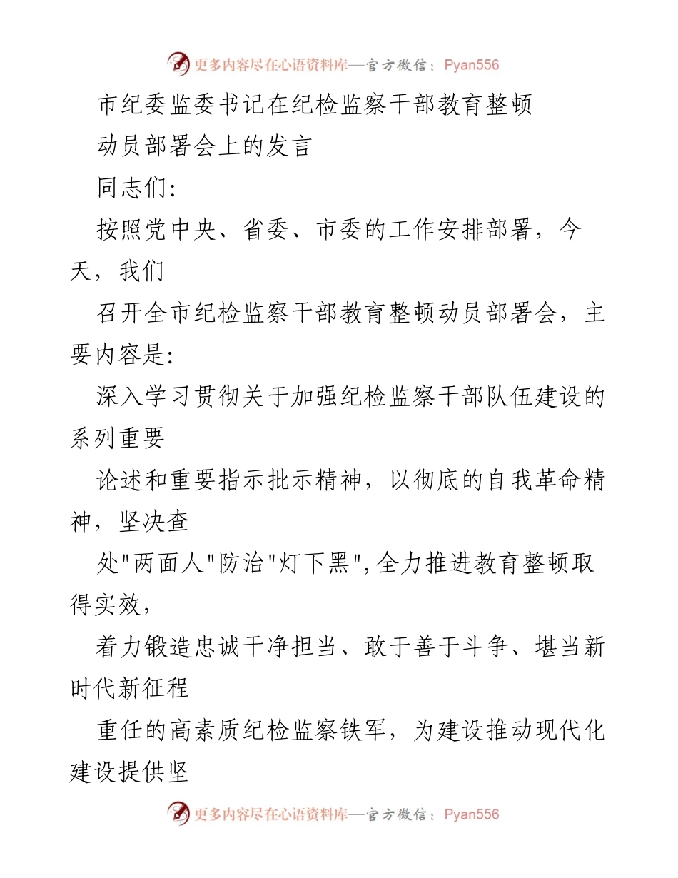 [发言] 纪检监察干部教育整顿动员部署会 - 加强纪检监察干部队伍建设的重要性与紧迫性.docx_第1页