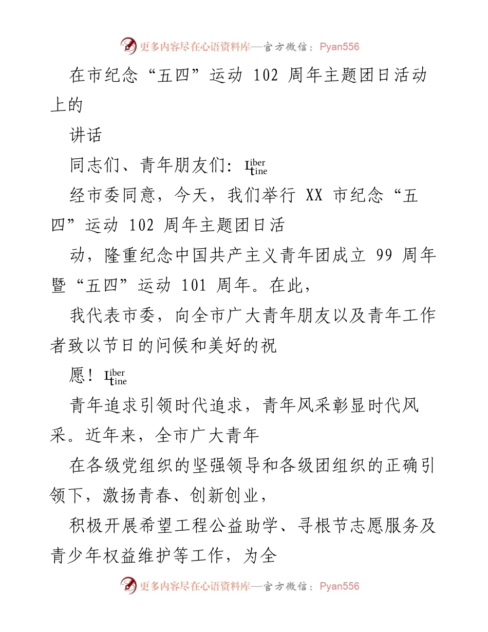 [发言] 纪念活动 - 青年引领时代，勇担使命：在市纪念“五四”运动102周年主题团日活动上的讲话.docx_第1页