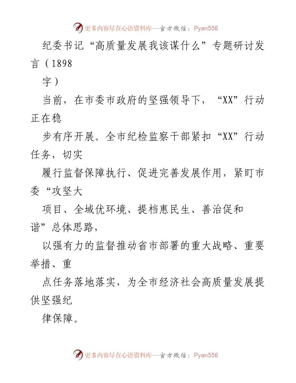 [发言] 纪委书记专题研讨会 - 高质量发展中的监督保障与环境优化.docx_第1页