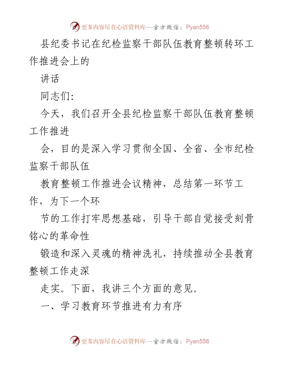 [发言] 纪检监察干部队伍教育整顿工作推进会 - 推动纪检监察干部队伍教育整顿深入开展的讲话.docx_第1页