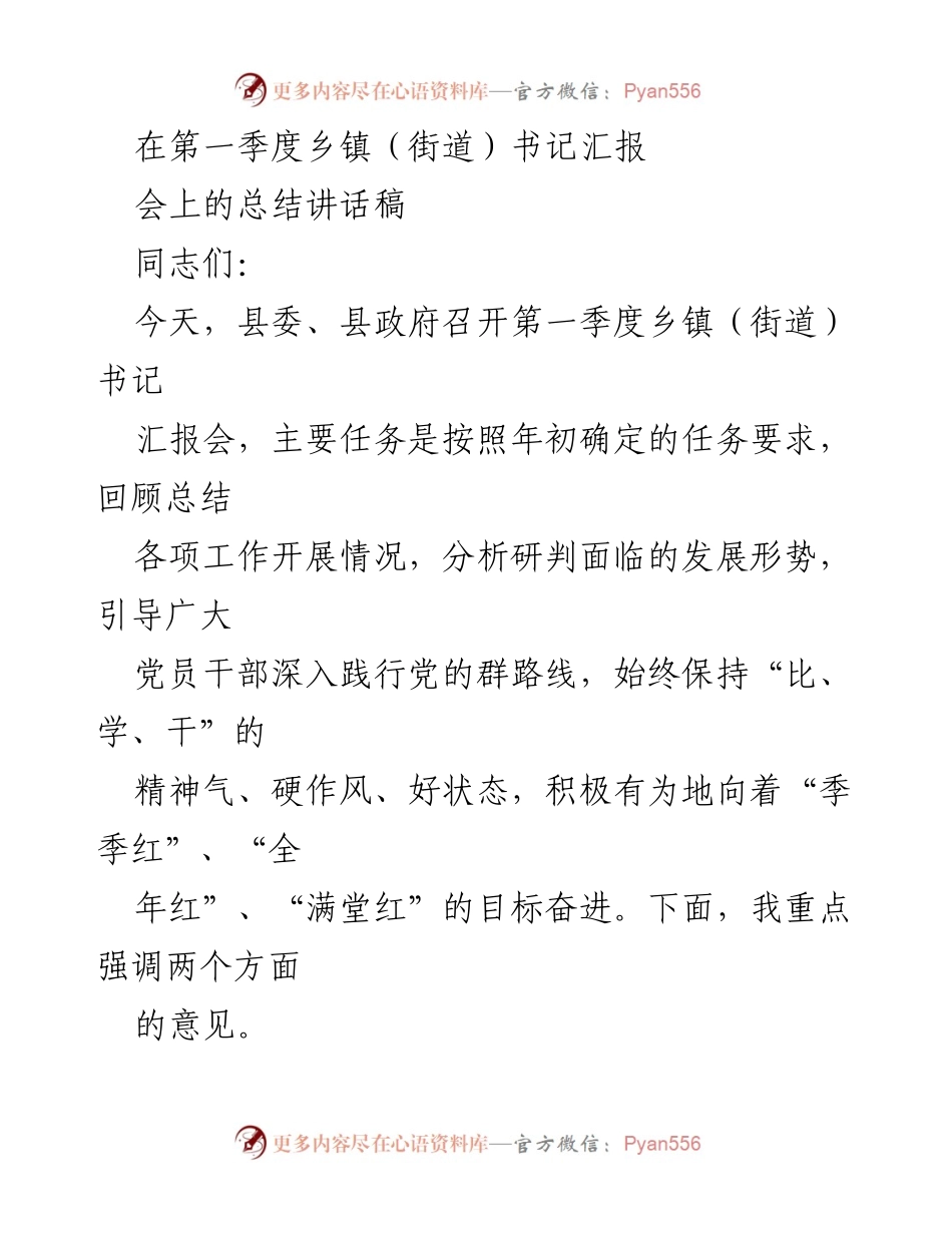[发言] 第一季度乡镇（街道）书记汇报会 - 第一季度工作总结与信心鼓舞讲话.docx_第1页