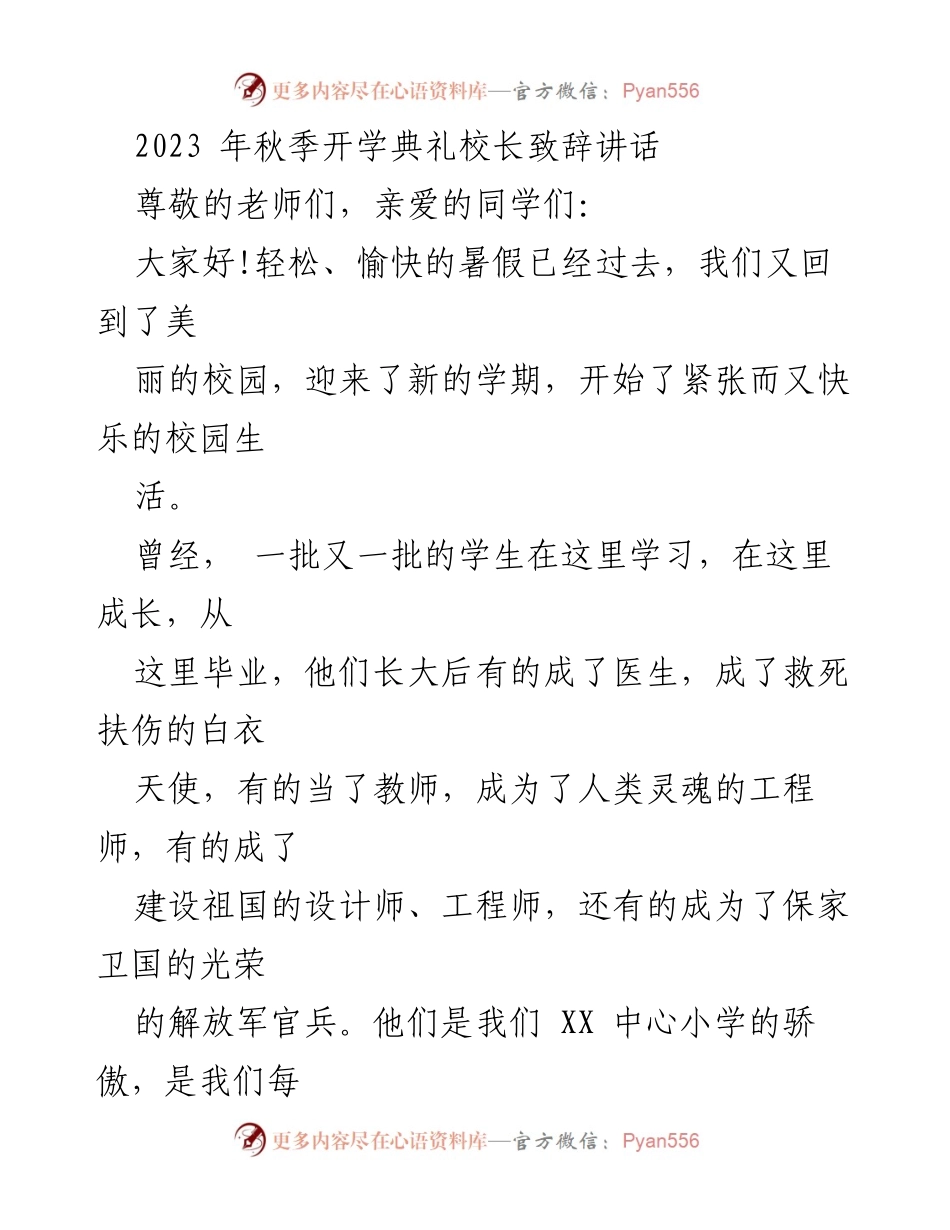 [发言] 秋季开学典礼 - 校长致辞：迎接新学期的成长与责任.docx_第1页