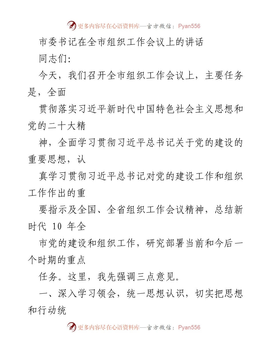 [发言] 组织工作会议 - 深入学习贯彻党的建设重要思想的重要性与实践要求.docx_第1页