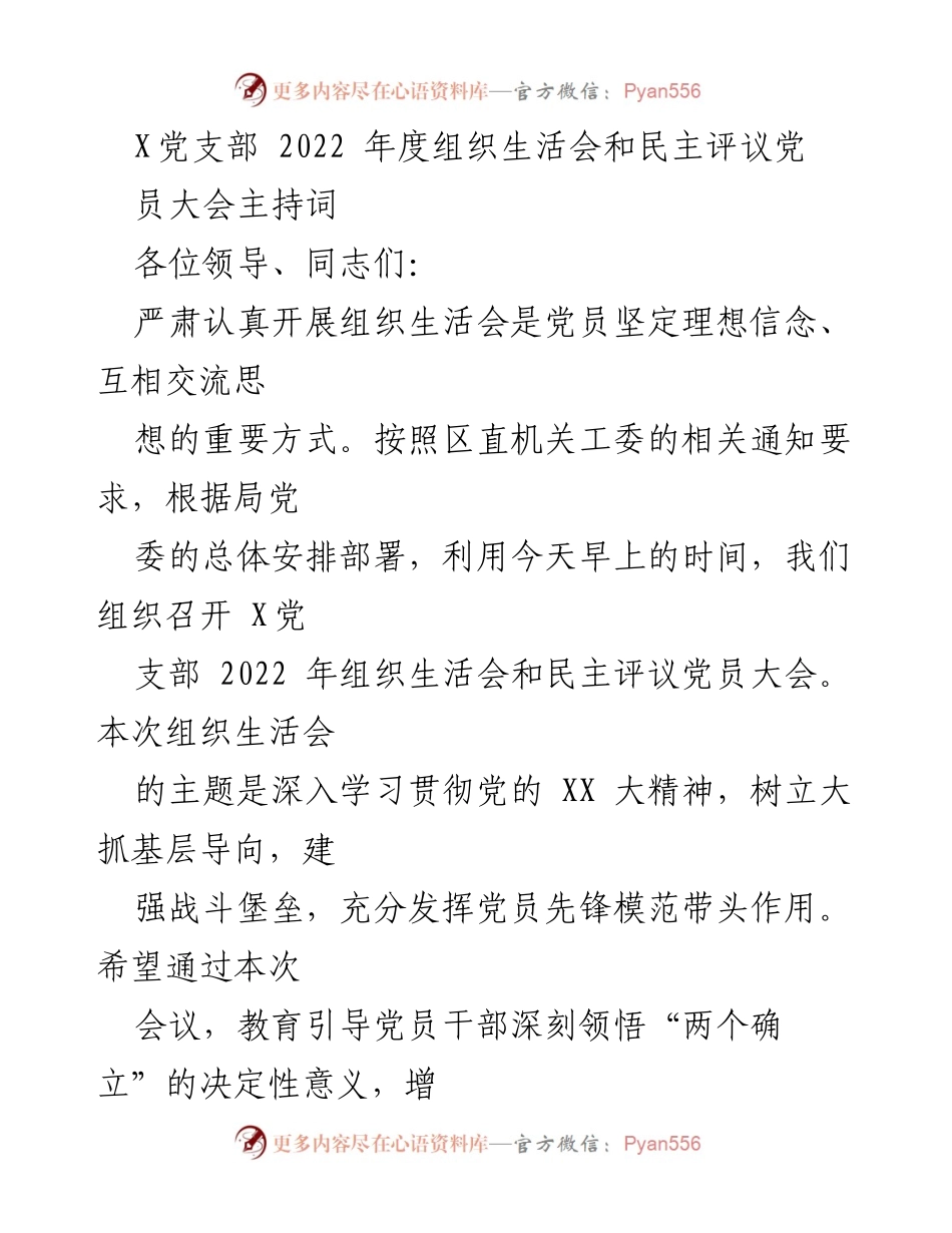 [发言] 组织生活会 - X党支部2022年度组织生活会暨民主评议党员大会主持词.docx_第1页
