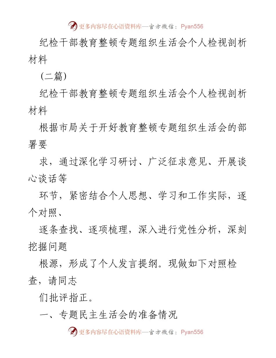 [发言] 纪检干部教育整顿专题组织生活会 - 个人检视剖析与问题查摆.docx_第1页