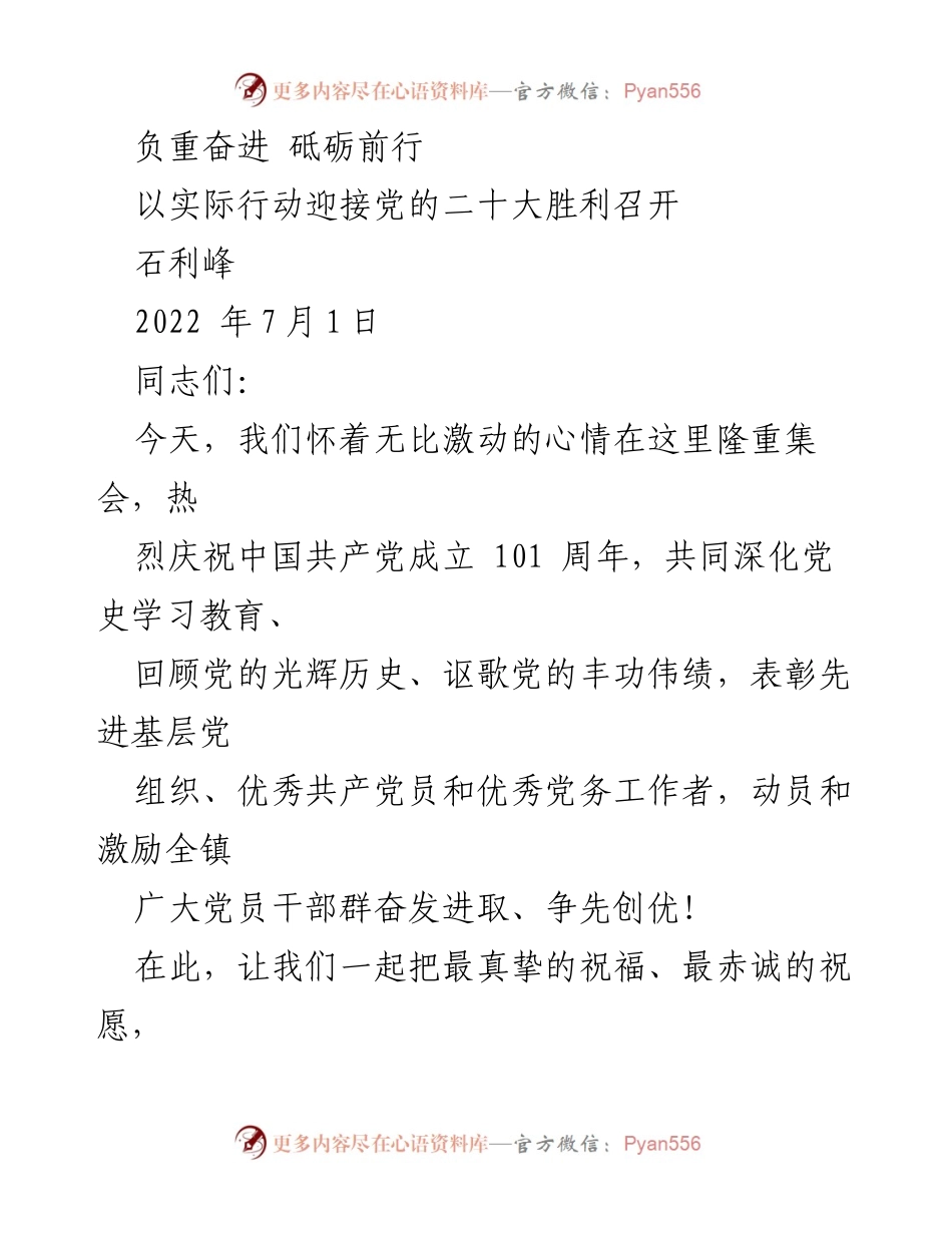 [发言] 纪念大会 - 以实际行动迎接党的二十大胜利召开.docx_第1页