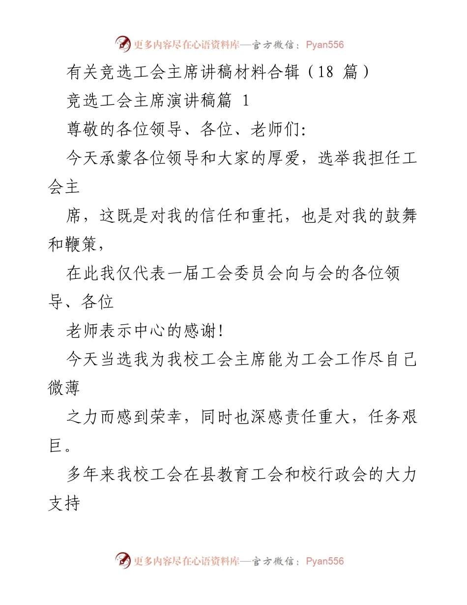 [发言] 竞选工会主席 - 竞选工会主席演讲稿合辑.docx_第1页