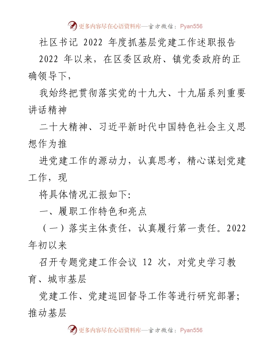 [发言] 社区党建工作会议 - 2022年度基层党建工作述职报告.docx_第1页