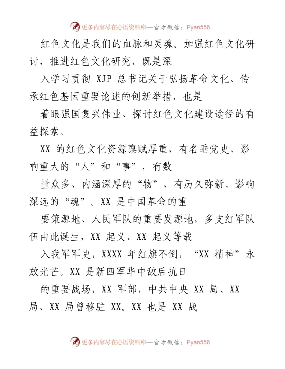 [发言] 红色文化研讨会 - 深化红色文化研究，推动军地协作共建红色精神.docx_第1页