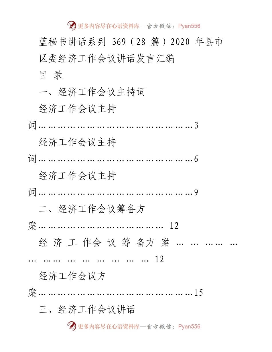 [发言] 经济工作会议 - 2020年县市区经济工作会议发言汇编.docx_第1页