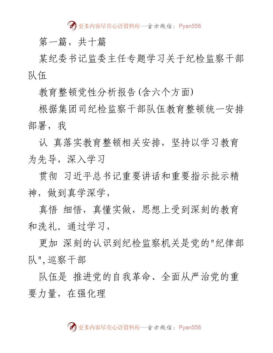 [发言] 纪委会议 - 纪检监察干部队伍教育整顿党性分析报告.docx_第1页