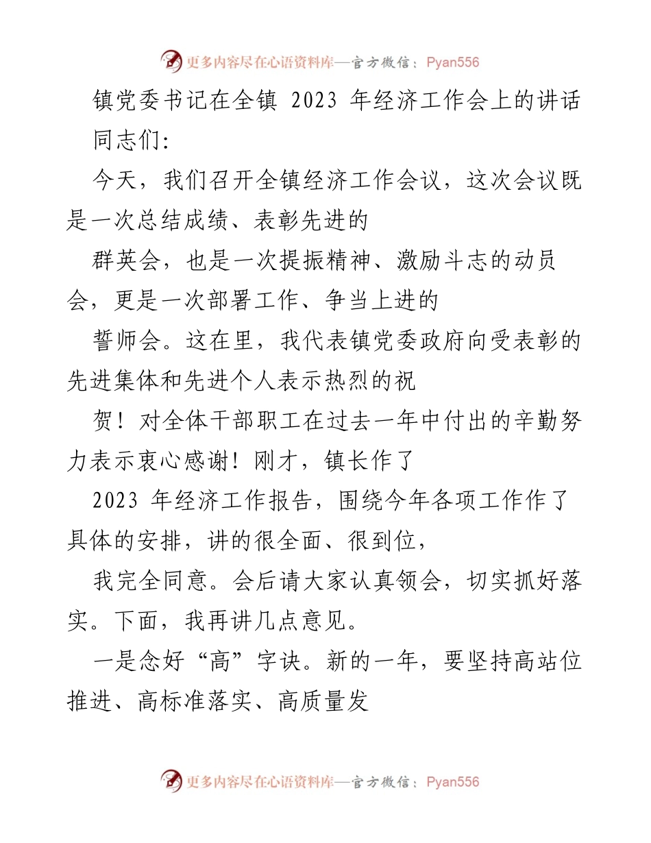 [发言] 经济工作会议 - 2023年全镇经济工作动员与部署讲话_1.docx_第1页