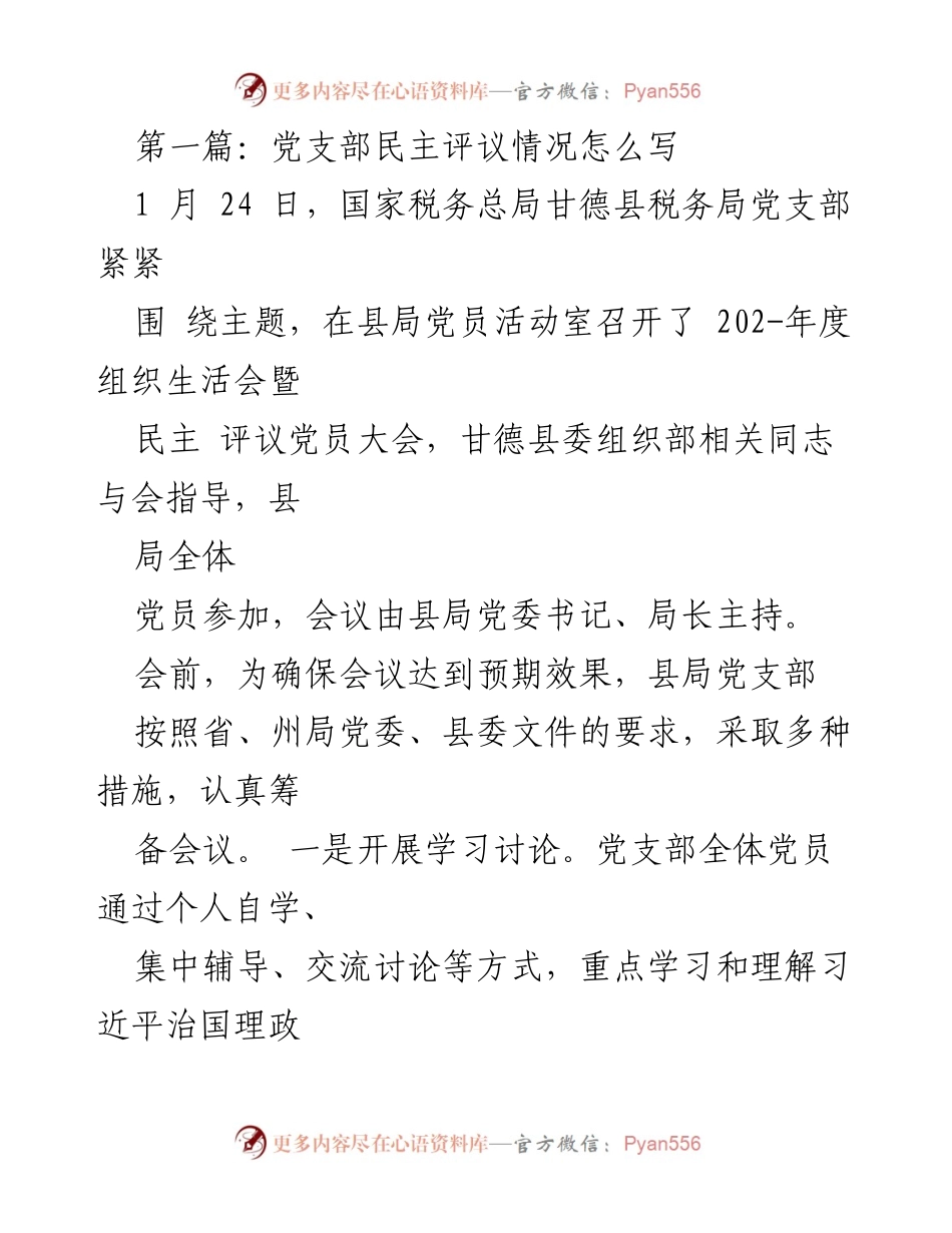 [发言] 组织生活会 - 党支部民主评议党员大会总结.docx_第1页