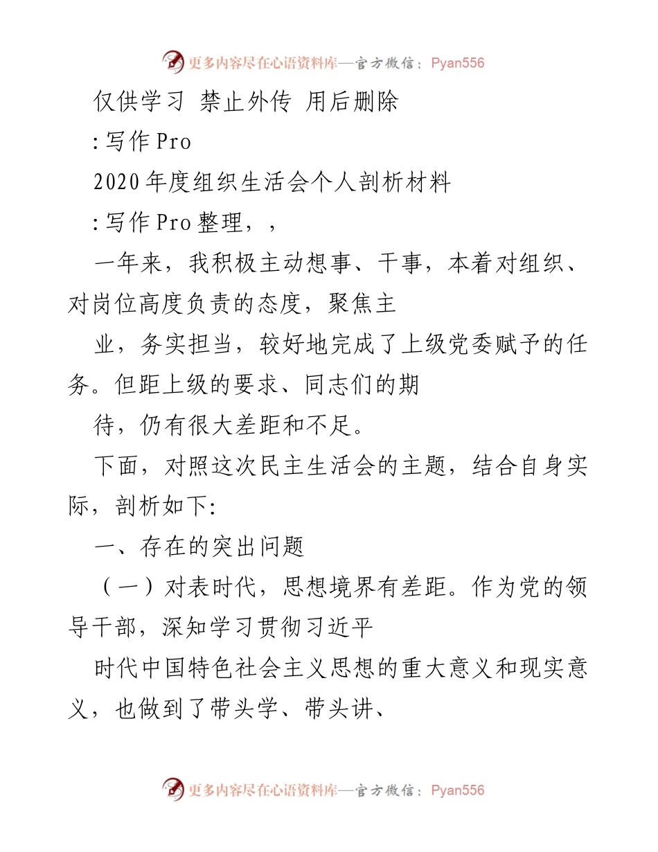 [发言] 组织生活会 - 2020年度个人剖析材料.docx_第1页