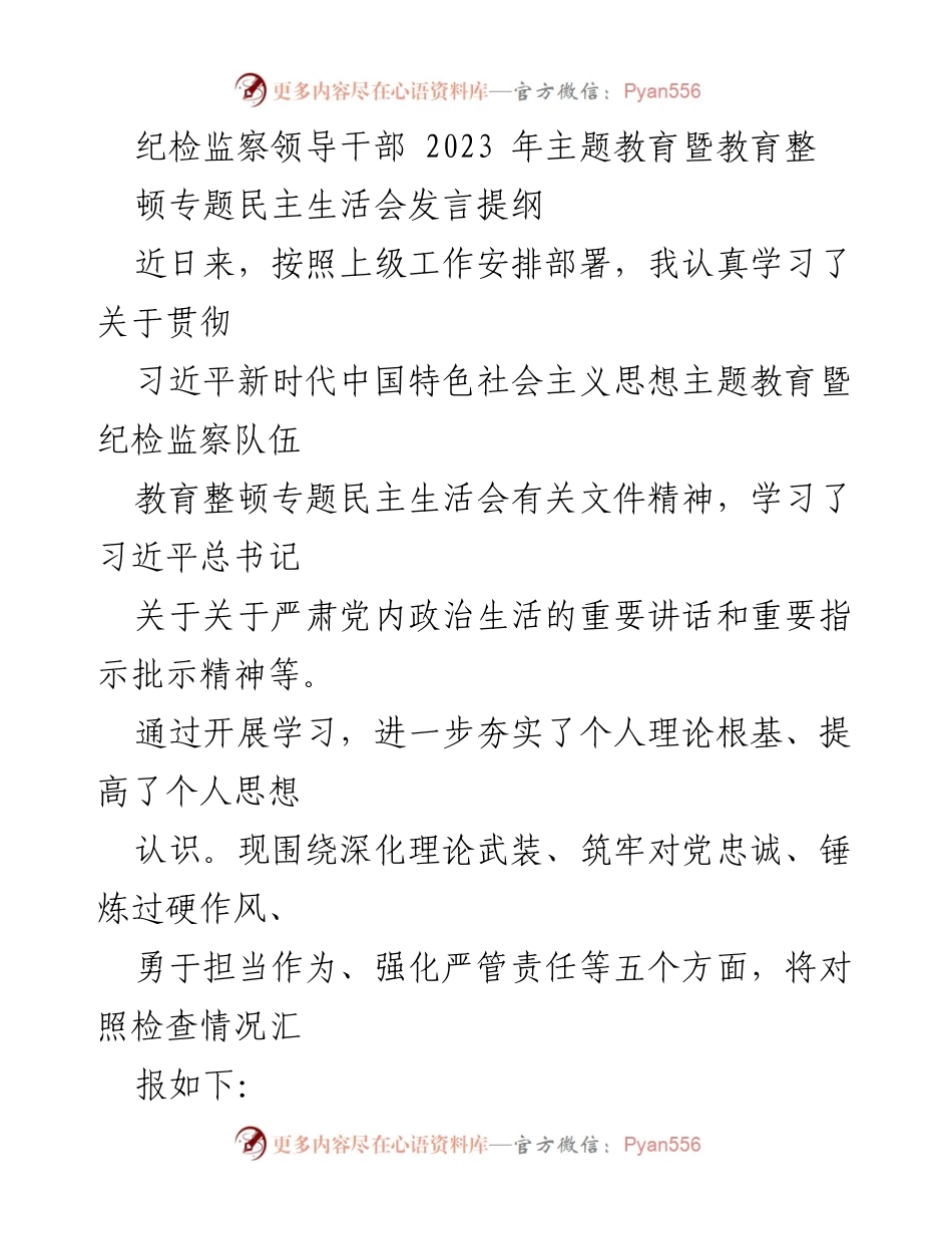 [发言] 纪检监察领导干部2023年主题教育暨教育整顿专题民主生活会 - 深化理论武装，筑牢对党忠诚的自我检视与反思.docx_第1页