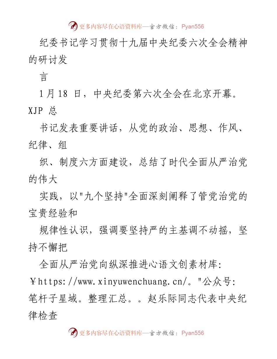 [发言] 纪委书记学习贯彻十九届中央纪委六次全会精神研讨会 - 深入学习全会精神，推动纪检监察高质量发展.docx_第1页