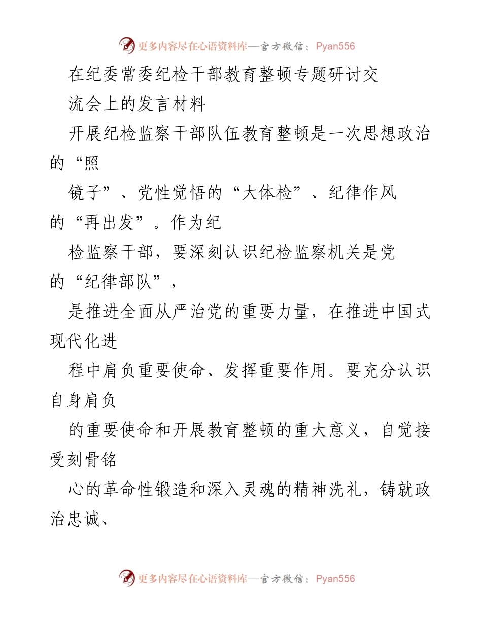 [发言] 纪委常委纪检干部教育整顿专题研讨交流会 - 加强纪检监察干部队伍建设，坚定政治忠诚与使命担当.docx_第1页