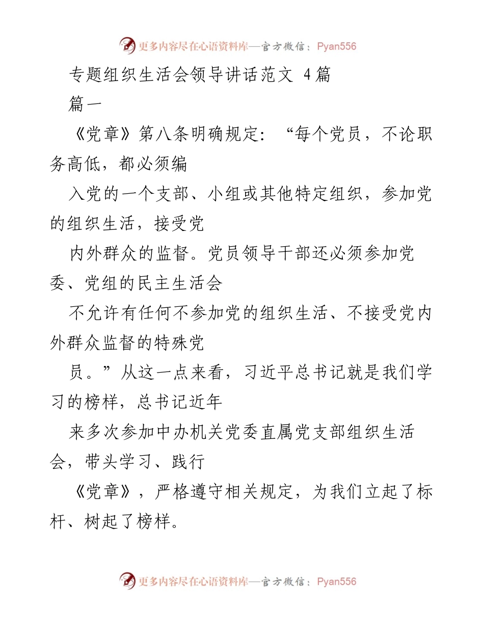 [发言] 组织生活会 - 党员领导干部的责任与忠诚.docx_第1页