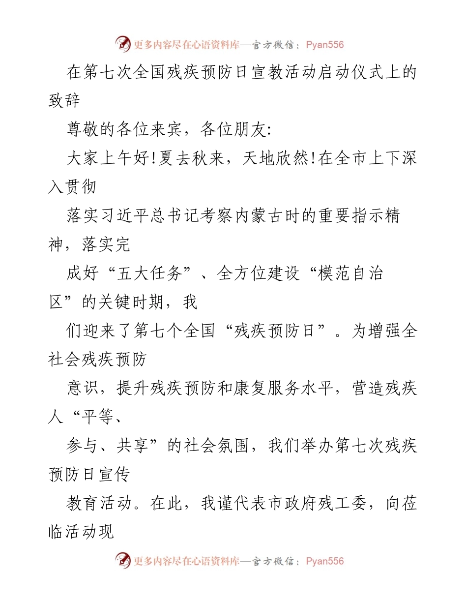 [发言] 第七次全国残疾预防日宣教活动启动仪式 - 增强残疾预防意识，共建和谐社会.docx_第1页