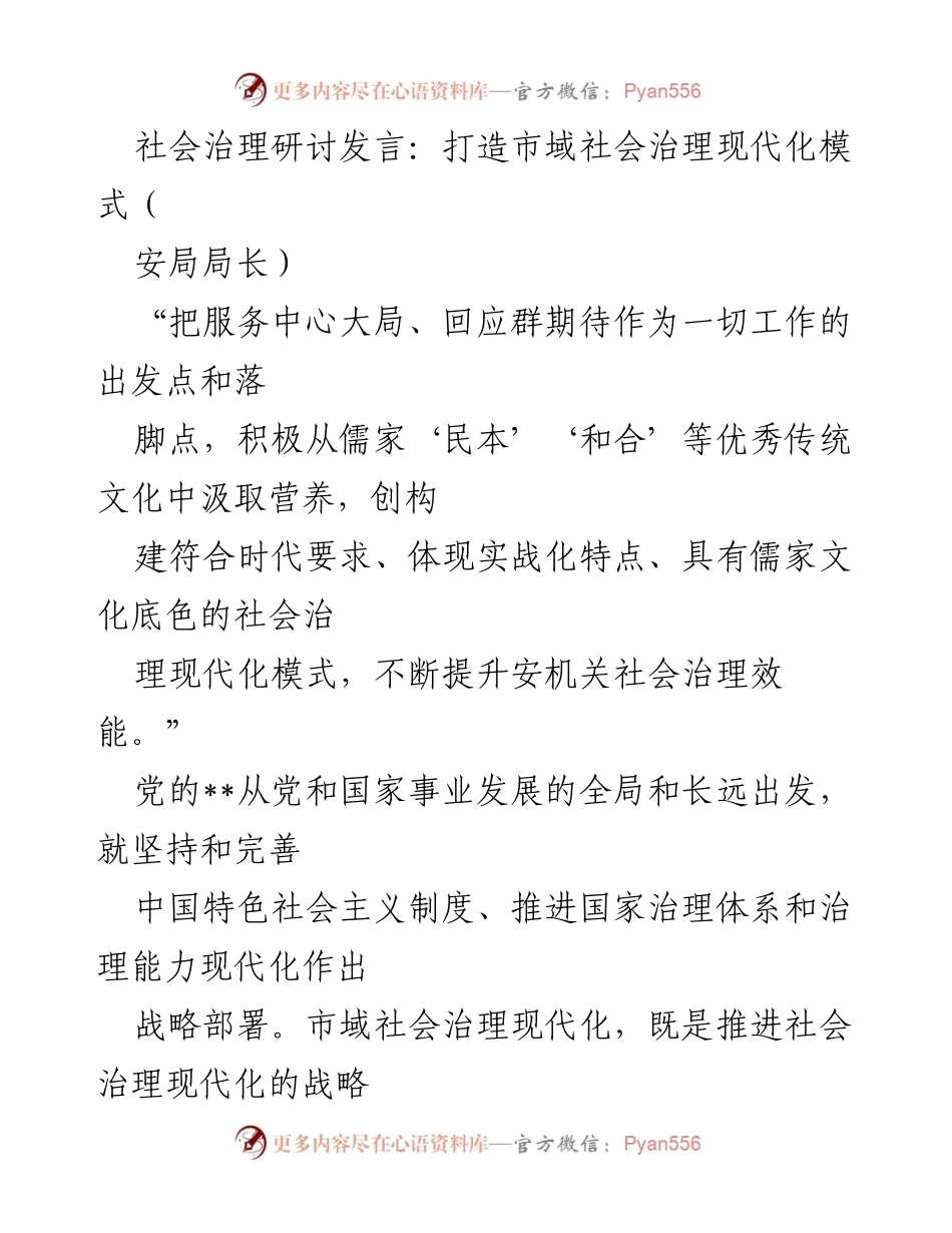 [发言] 社会治理研讨会 - 打造符合时代要求的市域社会治理现代化模式.docx_第1页