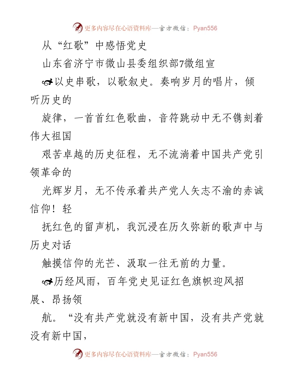 [发言] 纪念活动 - 从红歌中感悟党史的力量与精神.docx_第1页
