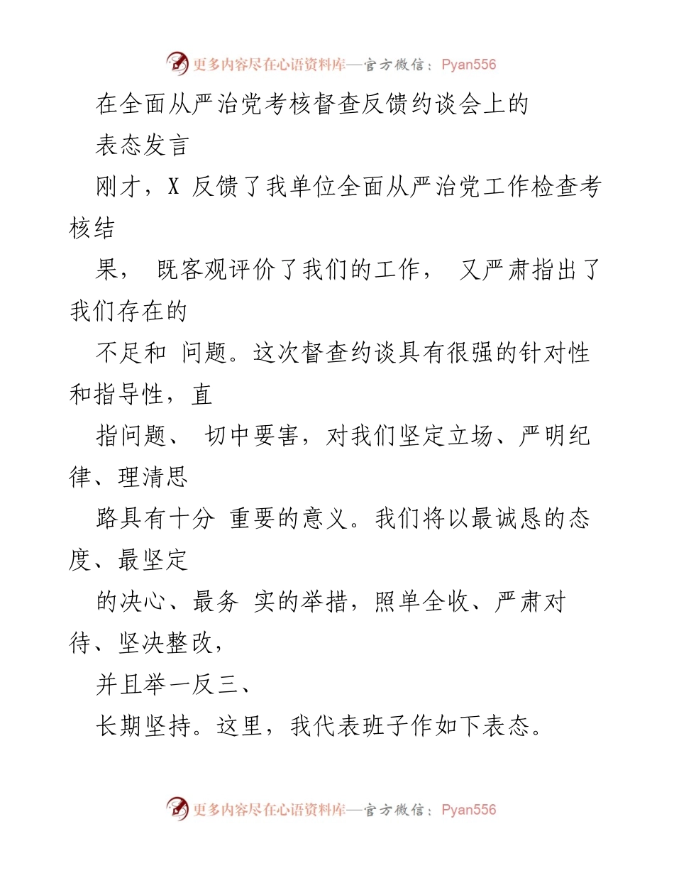 [发言] 约谈会 - 全面从严治党整改表态发言_1.docx_第1页