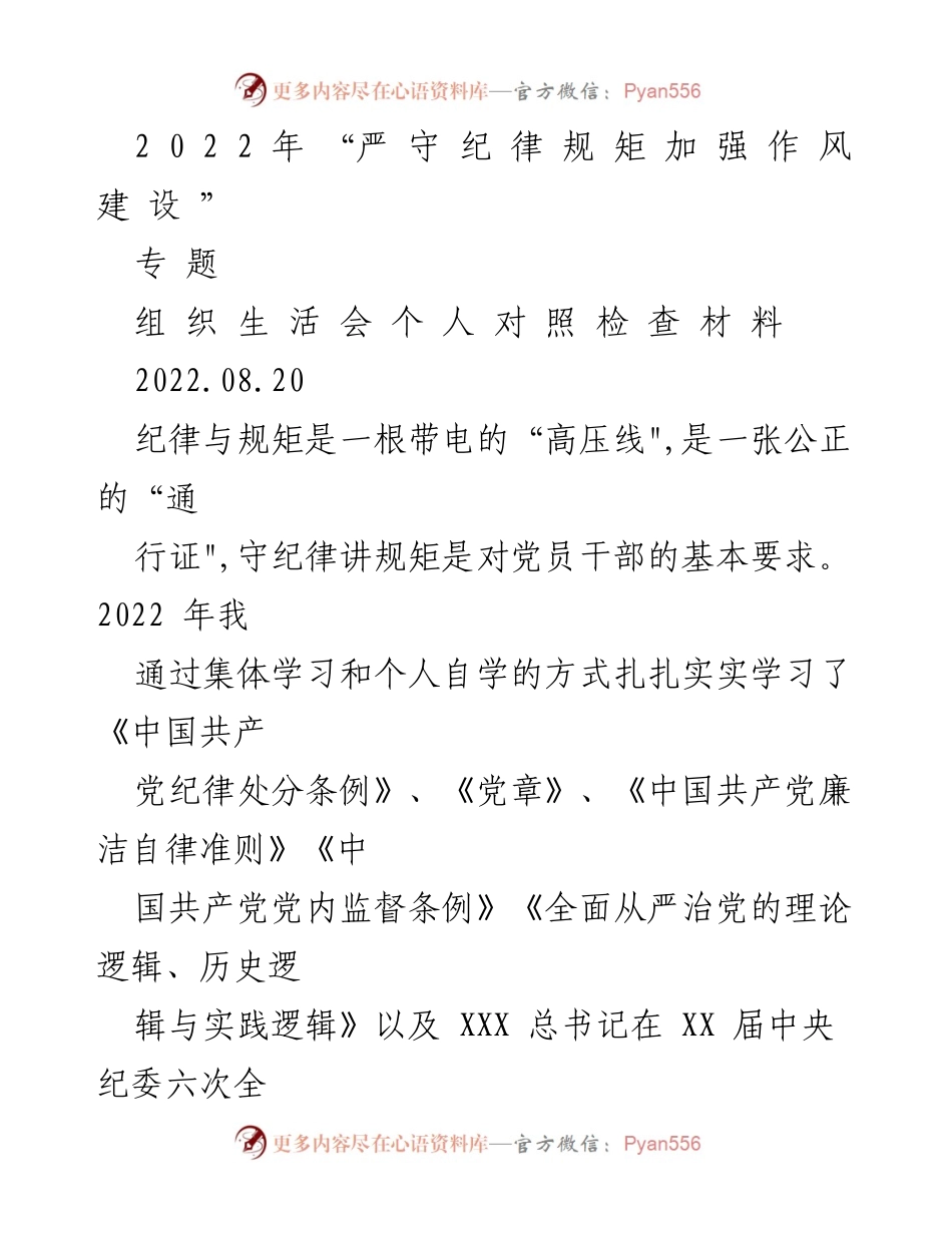 [发言] 组织生活会 - 2022年守纪律讲规矩的反思与自查.docx_第1页