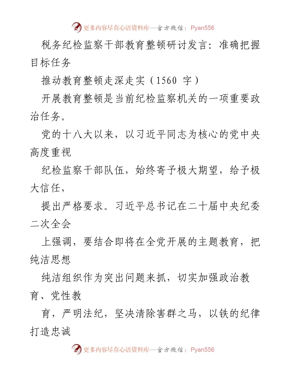 [发言] 税务纪检监察干部教育整顿研讨会 - 深入推进税务系统纪检监察干部教育整顿的重要性与实施路径.docx_第1页