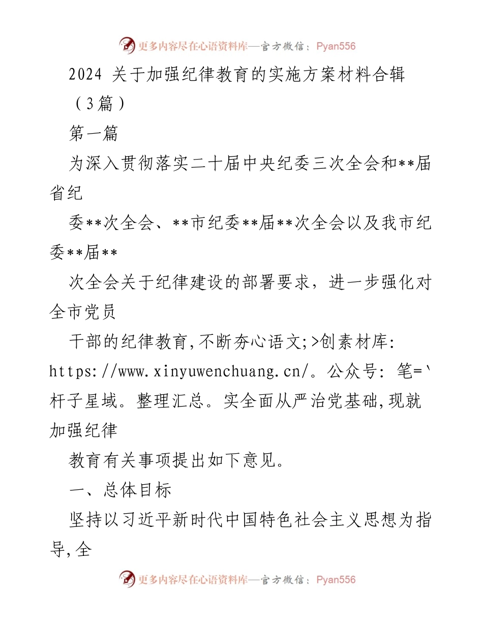 [发言] 纪律教育会议 - 加强纪律教育的实施方案与目标.docx_第1页