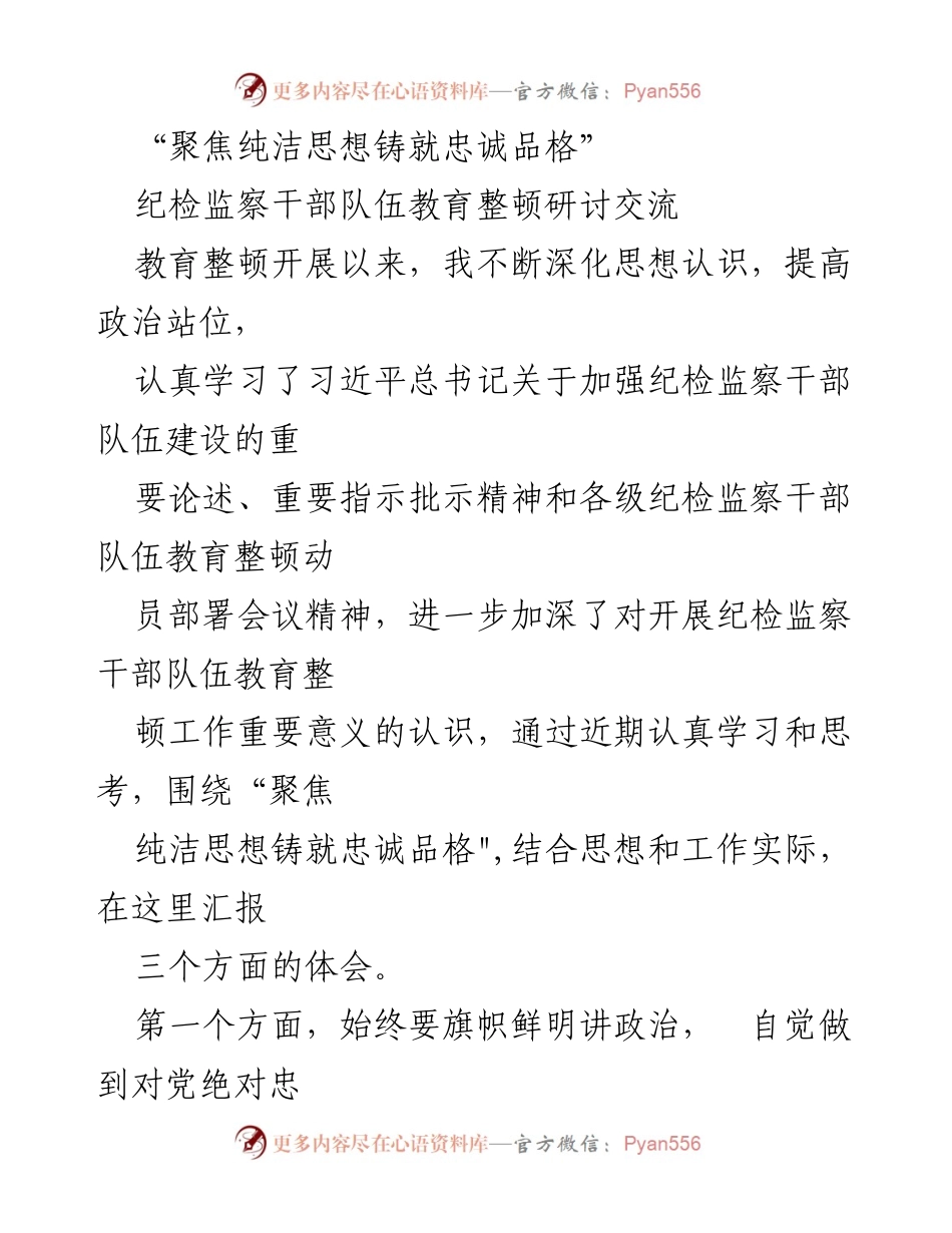 [发言] 纪检监察干部队伍教育整顿研讨交流 - 聚焦思想纯洁与忠诚品格的铸造.docx_第1页